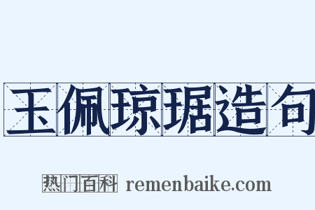 玉佩琼琚造句是什么意思的图片